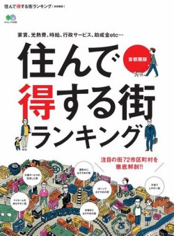 住んで得する街ランキング 首都圏版 表紙