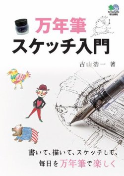 万年筆スケッチ入門｜定期購読 - 雑誌のFujisan