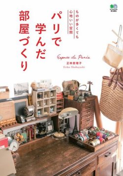 パリで学んだ部屋づくり 表紙