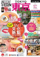 訪日外国人向けマガジンGOOD LUCK TRIP 東京 表紙