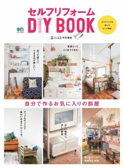 セルフリフォーム DIY BOOK 表紙