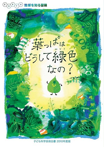 葉っぱはどうして緑色なの？｜定期購読 - 雑誌のFujisan