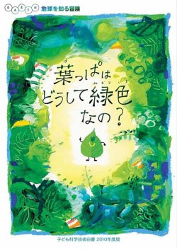 葉っぱはどうして緑色なの？ 表紙