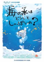 海の水はどうしてしょっぱいの？ 表紙