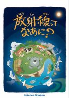 放射線ってなあに？ 表紙