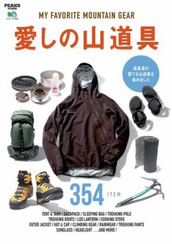 PEAKS特別編集 愛しの山道具 表紙