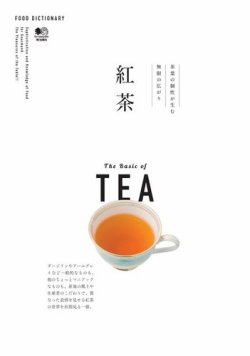 FOOD DICTIONARY 紅茶 表紙