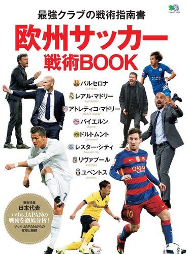 欧州サッカー戦術book エイ出版社 雑誌 電子書籍 定期購読の予約はfujisan