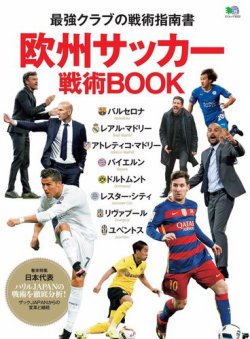 欧州サッカー戦術BOOK 表紙