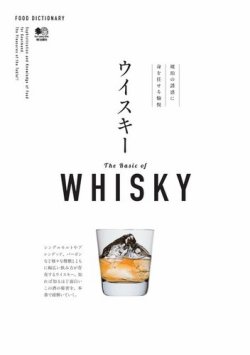 FOOD DICTIONARY ウイスキー 表紙