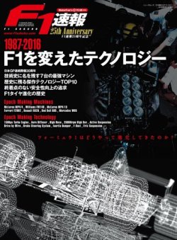 F1速報特別編集 1987-2016 F1を変えたテクノロジー 表紙