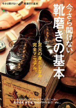 今さら聞けない靴磨きの基本 表紙