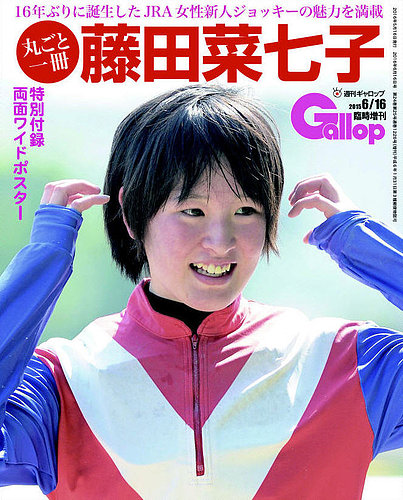 週刊Gallop（ギャロップ） 臨時増刊 丸ごと一冊藤田菜七子のバック 