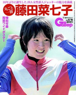 週刊Gallop（ギャロップ）　臨時増刊　丸ごと一冊藤田菜七子 表紙