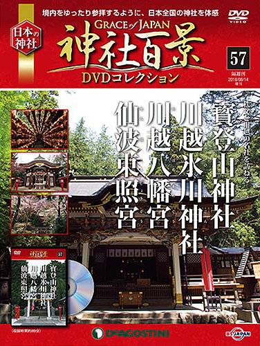 【完全版】神社百景 DVDコレクション 全57巻フルセット