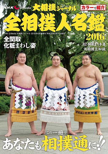 Nhk大相撲ジャーナル 全相撲人名鑑 定期購読 雑誌のfujisan