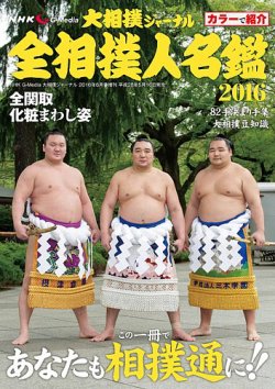 NHK大相撲ジャーナル　全相撲人名鑑 表紙