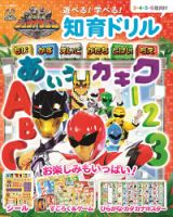 動物戦隊ジュウオウジャー　遊べる！学べる！知育ドリル 表紙