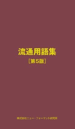 流通用語集 第4版 ニューフォーマット研究所 雑誌 定期購読の予約はfujisan