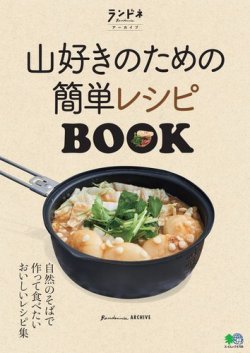 別冊ランドネシリーズ 表紙