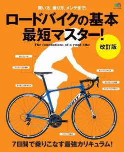 ロードバイクの基本　最短マスター！　改訂版 表紙