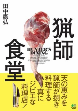 猟師食堂 表紙