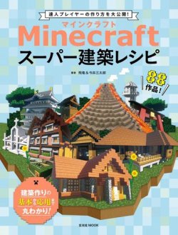 Minecraft（マインクラフト）スーパー建築レシピ 表紙