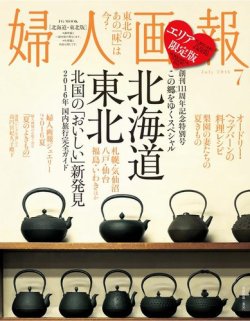 婦人画報　2016年7月号【東北・北海道版】 表紙