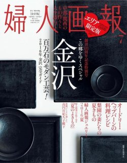 婦人画報　2016年7月号【金沢版】 表紙