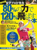 GOLF TODAYレッスンブック 80％の力で120％飛ばす本