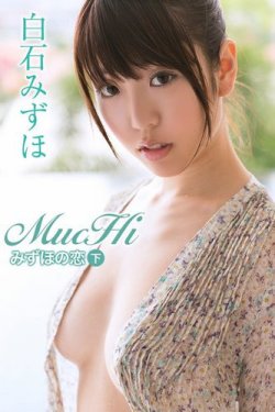 白石みずほ　MucHiみずほの恋＜下＞ 表紙