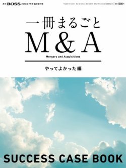 一冊まるごと「M＆A」SUCCESS CASE BOOK 表紙