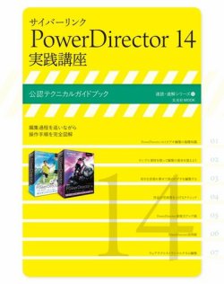 サイバーリンク PowerDirector 14 実践講座 表紙