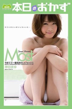 Most今までで一番気持ちいいセックス　神谷まゆ　本日のおかず 表紙
