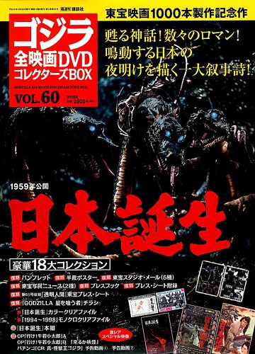 ゴジラ全映画コレクターズBOXのバックナンバー | 雑誌/定期購読の予約 ...