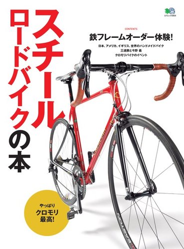 スチールロードバイクの本｜定期購読 - 雑誌のFujisan