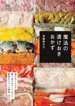 魔法の漬けおきおかず 表紙