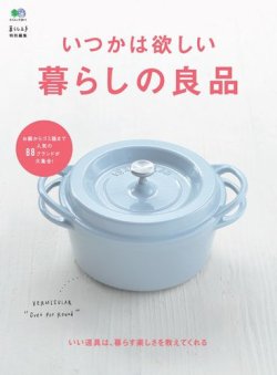いつかは欲しい暮らしの良品 表紙