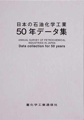 日本の石油化学工業50年データ集のバックナンバー | 雑誌/定期購読の