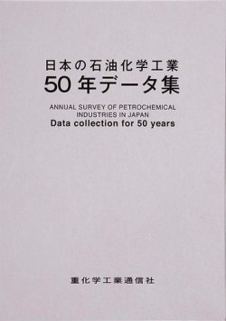 日本の石油化学工業50年データ集 表紙