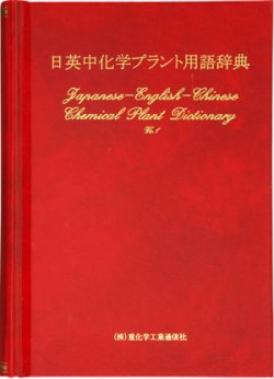 日英中化学プラント用語辞典 重化学工業通信社 雑誌 定期購読の予約はfujisan