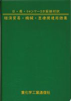 日・英・ミャンマー3カ国語対訳 経済貿易・機械・医療関連用語集 表紙