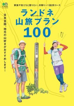 ランドネ山旅プラン100 表紙