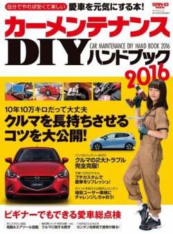 自動車MOOK カーメンテナンスDIYハンドブック2016 表紙