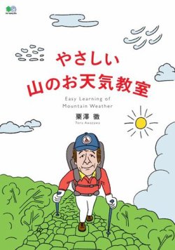 やさしい山のお天気教室 表紙