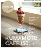 くまもとのカフェ150 表紙
