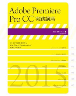 Adobe Premiere Pro Cc実践講座 玄光社 雑誌 電子書籍 定期購読の予約はfujisan