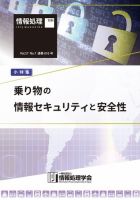 情報処理2016年7月号別刷「《小特集》乗り物の情報セキュリティと安全性」