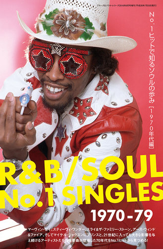 No.1ヒットで知るソウルの歩み [1970年代編] 【貴重】 ブルース＆ソウルレコーズ増刊 No.1ヒットで知るソウルの歩み［1970