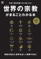 世界の宗教がまるごとわかる本｜定期購読 - 雑誌のFujisan